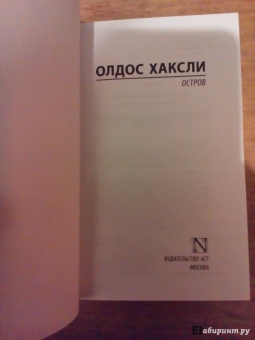 Олдос Хаксли: Остров