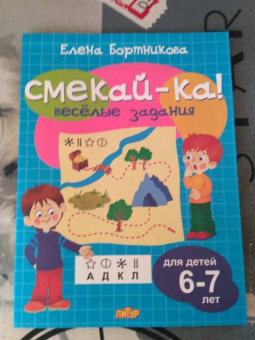 Елена Бортникова: Веселые задания для детей 6-7 лет (голубая)