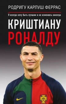 Родригу Феррас: Криштиану Роналду. "Я всегда хочу быть лучшим и не изменюсь никогда"