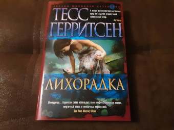 Тесс Герритсен: Лихорадка
