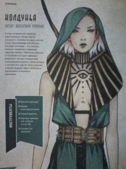 Руководство по рисованию фэнтези. От черновика до готового персонажа