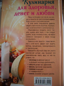 Скотт Каннингем: Кулинария для здоровья, денег и любви