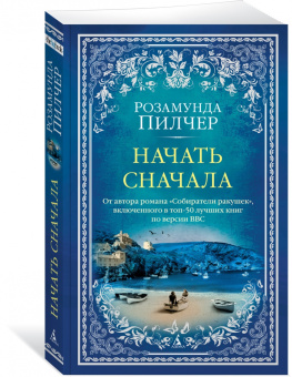 Розамунда Пилчер: Начать сначала