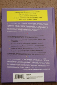 Сол Аустерлиц: Друзья. 25 лет вместе. Как снимали главный сериал эпохи