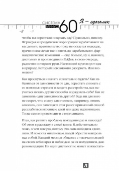 Екатерина Мириманова: Система минус 60. Я - едоголик