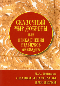 Людмила Войнова: Сказочный мир доброты, или Приключения правнуков Айболита