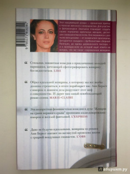 Анн Берест: Требуется идеальная женщина