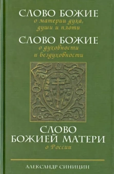 Александр Синицин: Слово Божие о материи духа,  души и плоти. Слово Божие о духовности и бездуховности
