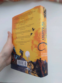 Саманта Шеннон: Обитель Апельсинового Дерева