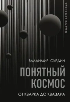 Владимир Сурдин: Понятный космос. От кварка до квазара