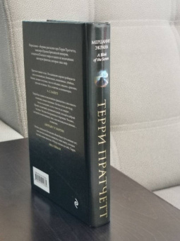 Терри Пратчетт: Мерцание экрана. Сборник фантастических рассказов