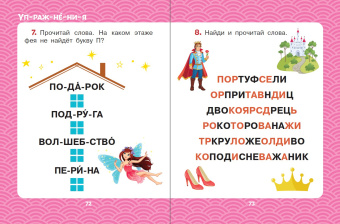 Гримм, Андерсен, Маршак: Сказки для девочек. Слог за слогом