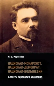 Максим Медоваров: Национал-монархист, национал-демократ, национал-большевик. Алексей Фролович Филиппов