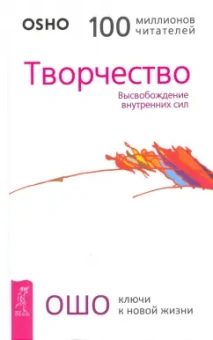 Ошо Багван Шри Раджниш: Творчество. Высвобождение внутренних сил