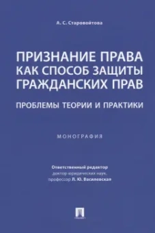 Анна Старовойтова: Признание права как способ защиты гражданских прав. Проблемы теории и практики. Монография