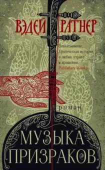 Вэдей Ратнер: Музыка призраков