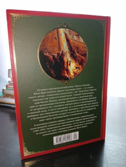 Жюль Верн: Новый граф Монте-Кристо, или Матиас Шандор