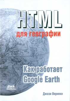 Джози Вернеке: HTML для географии. Как работает Google Earth