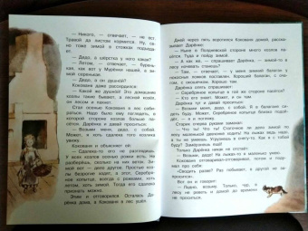 Павел Бажов: Серебряное копытце