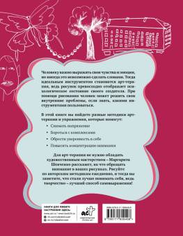 Маргарита Шевченко: Арт-терапия на каждый день. Как поднять самооценку и обрести уверенность в себе