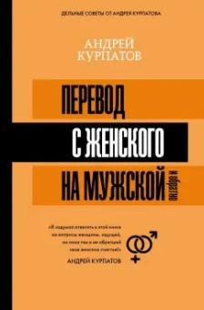 Андрей Курпатов: Перевод с женского на мужской и обратно