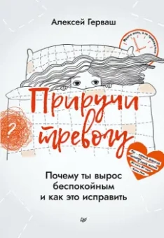 Алексей Герваш: Приручи тревогу. Почему ты вырос беспокойным и как это исправить