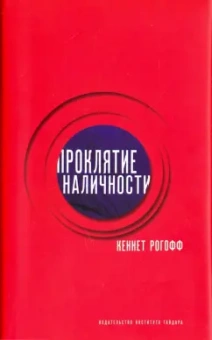 Кеннет Рогофф: Проклятие наличности