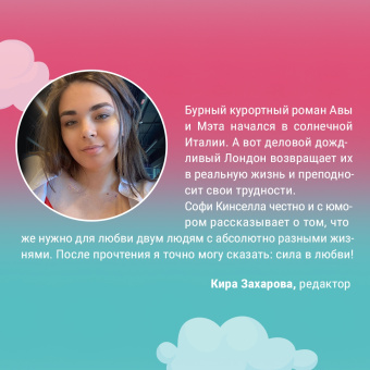 Софи Кинселла: Просто люби жизнь