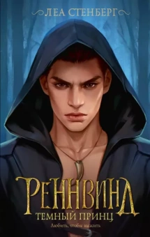 Леа Стенберг: Реннвинд. Темный принц