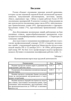Иван Глебов: Оператор линий по производству шпона и фанеры. Повышение квалификации. Учебное пособие для СПО