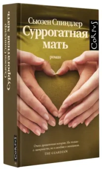 Сьюзен Спиндлер: Суррогатная мать