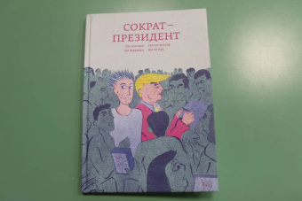 Ян Маршан: Сократ - президент