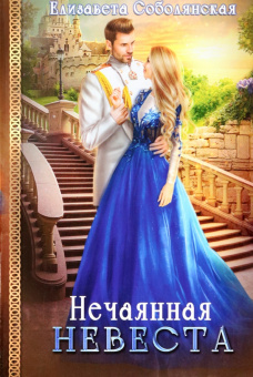 Елизавета Соболянская: Нечаянная невеста