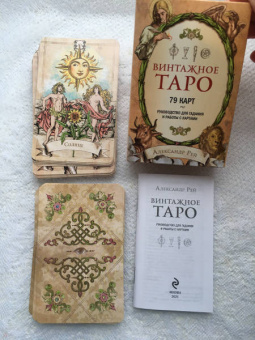 Александр Рей: Винтажное Таро (79 карт и руководство для гадания в коробке)
