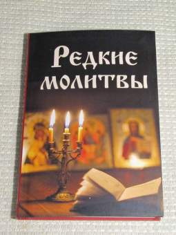 Ирина Булгакова: Редкие молитвы