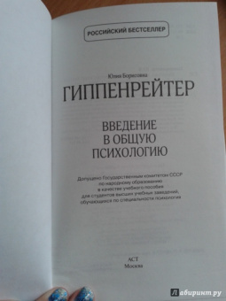 Юлия Гиппенрейтер: Введение в общую психологию