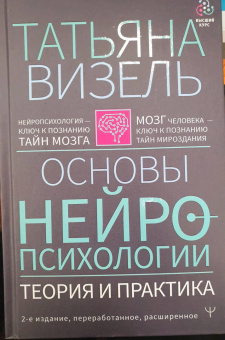 Татьяна Визель: Основы нейропсихологии. Теория и практика