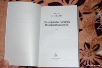 Чарльз Диккенс: Посмертные записки Пиквикского клуба