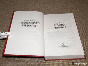 Лори Кинг: Ученица Шерлока