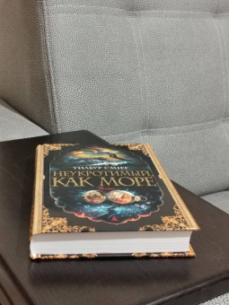 Уилбур Смит: Неукротимый, как море