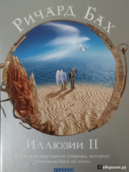 Ричард Бах: Иллюзии II. Приключения одного ученика, который учеником быть не хотел