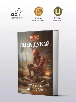 Дукай Яцек: Старость аксолотля