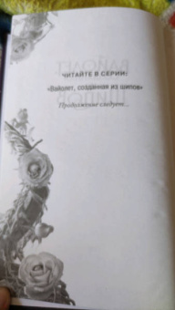 Джина Чэнь: Вайолет, созданная из шипов