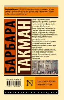 Барбара Такман: Отдаленное зеркало. Пагубный XIV век