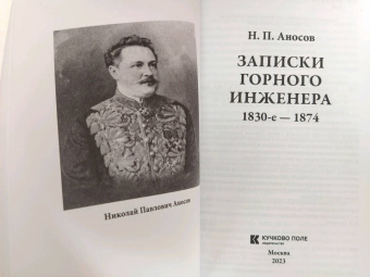 Николай Аносов: Записки горного инженера. 1830-е — 1874 гг.