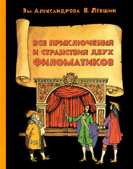 Левшин Владимир Артурович, Александрова Э. Б: Все приключения и странствия двух филоматиков