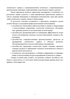 Кузнецов, Кравченко, Сенин: Организация технического сервиса машин и оборудования. Практикум