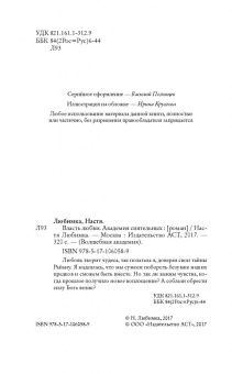 Настя Любимка: Власть любви. Академия сиятельных