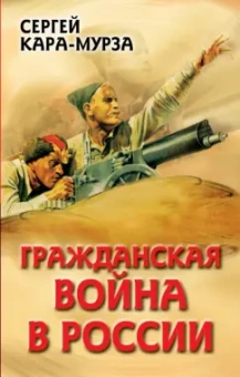 Сергей Кара-Мурза: Гражданская война в России