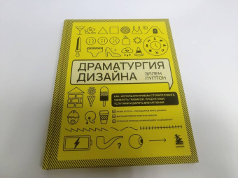 Эллен Луптон: Драматургия дизайна. Как, используя приемы сторителлинга, удивлять графикой, продуктами, услугами